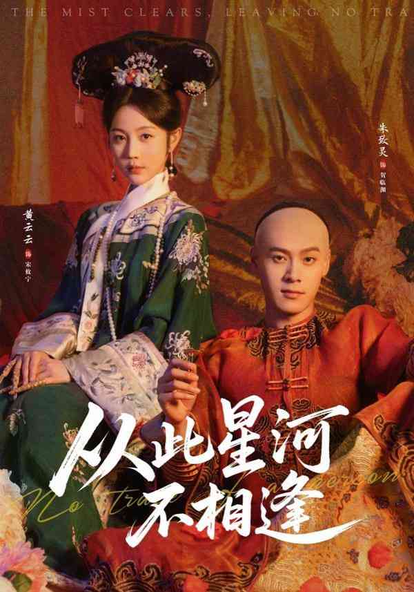 《从此星河不相逢》全集免费高清短剧无广告在线播放|短剧·中国大陆·2026  第1张
