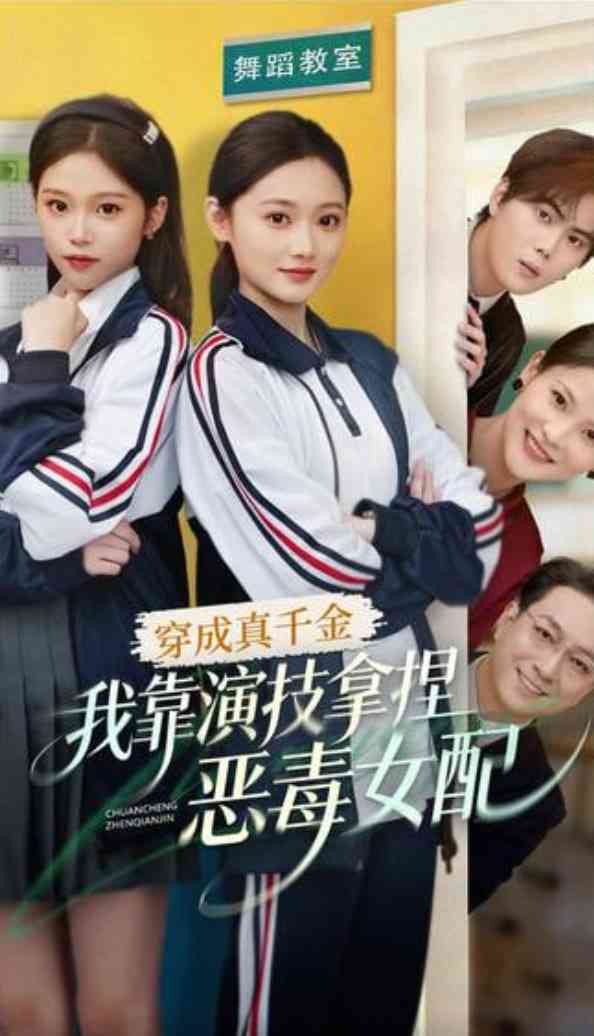 《穿成真千金，我靠演技拿捏恶毒女配》全集免费高清短剧无广告在线播放|短剧·中国大陆·2026  第1张