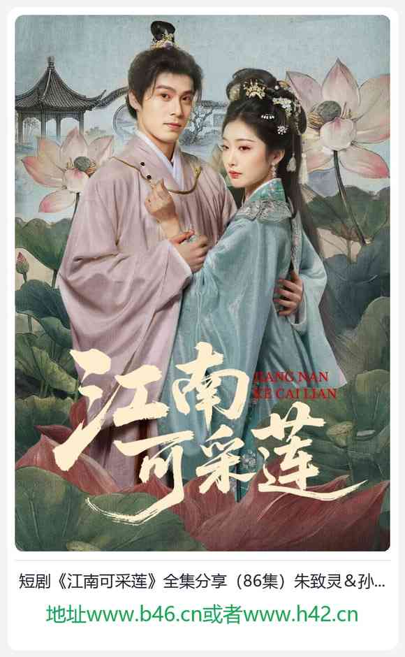 《江南可采莲》全集免费高清短剧无广告在线播放|短剧·中国大陆·2026  第1张