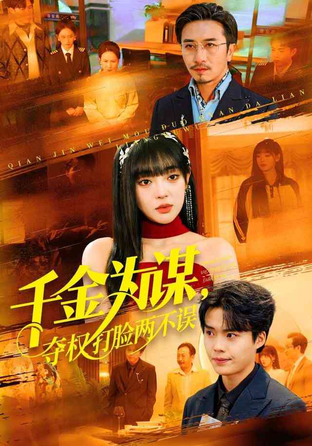 《千金为谋，夺权打脸两不误》全集免费高清短剧无广告在线播放|短剧·中国大陆·2026  第1张