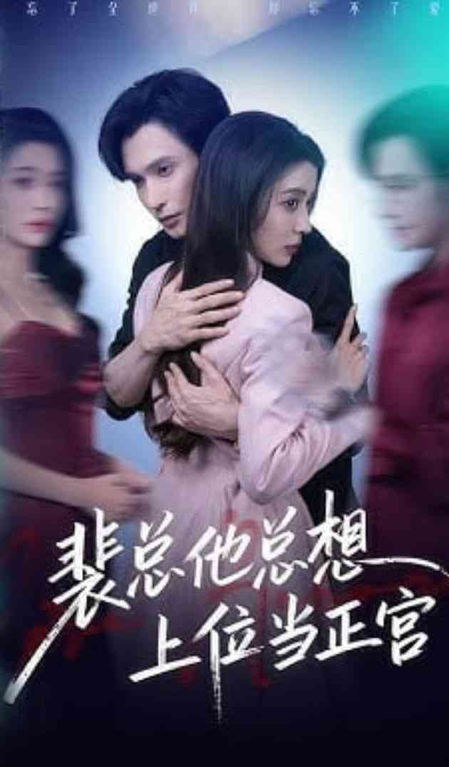 《裴总他总上位当正宫》全集免费高清短剧无广告在线播放|短剧·中国大陆·2026  第1张