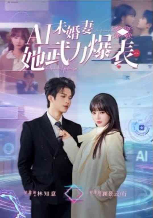 《Ai未婚妻她武力爆表》全集免费高清短剧无广告在线播放|短剧·中国大陆·2026  第1张