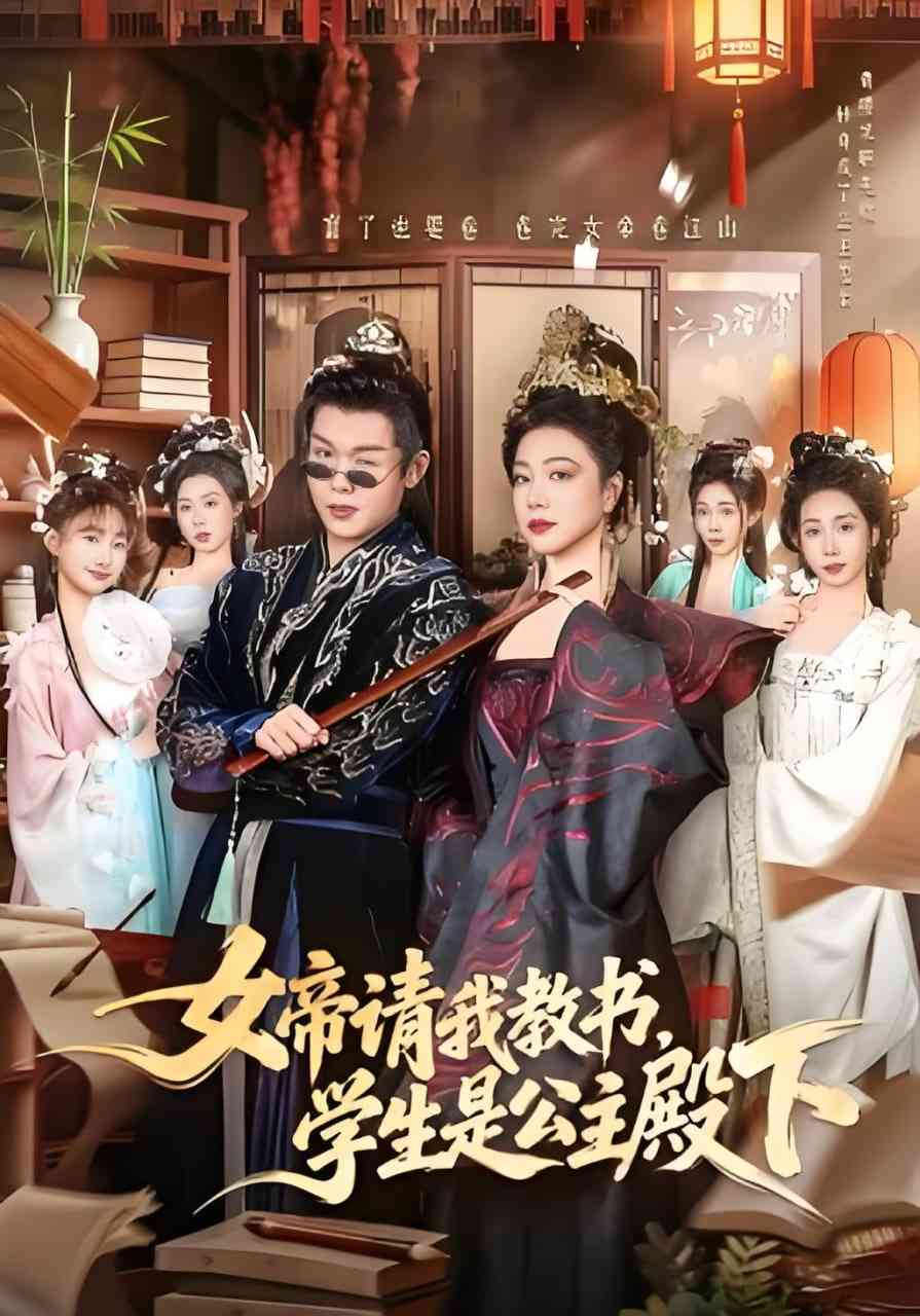 《女帝请我教书，学生是公主殿下》全集免费高清短剧无广告在线播放|短剧·中国大陆·2026  第1张
