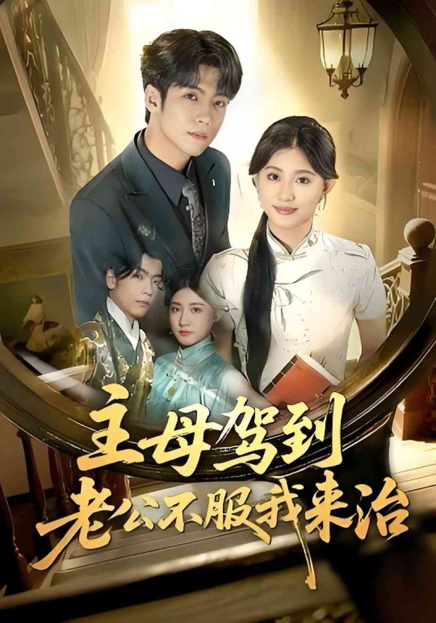 《主母驾到老公不服我来治》全集免费高清短剧无广告在线播放|短剧·中国大陆·2026  第1张