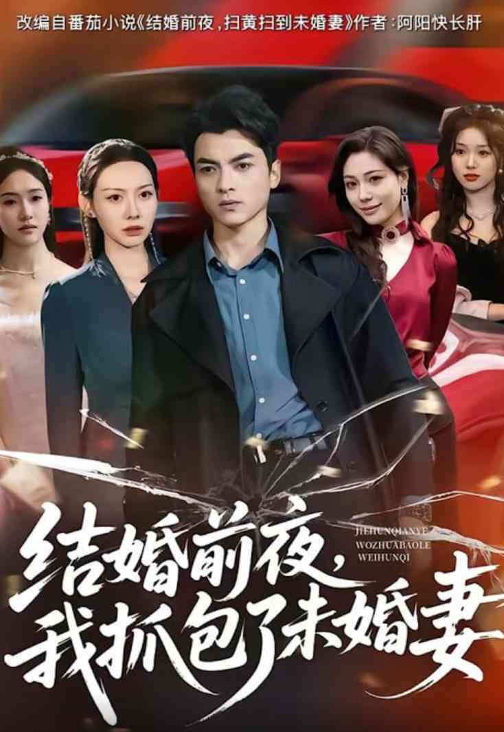 《结婚前夜，我抓包了未婚妻》全集免费高清短剧无广告在线播放|短剧·中国大陆·2026  第1张