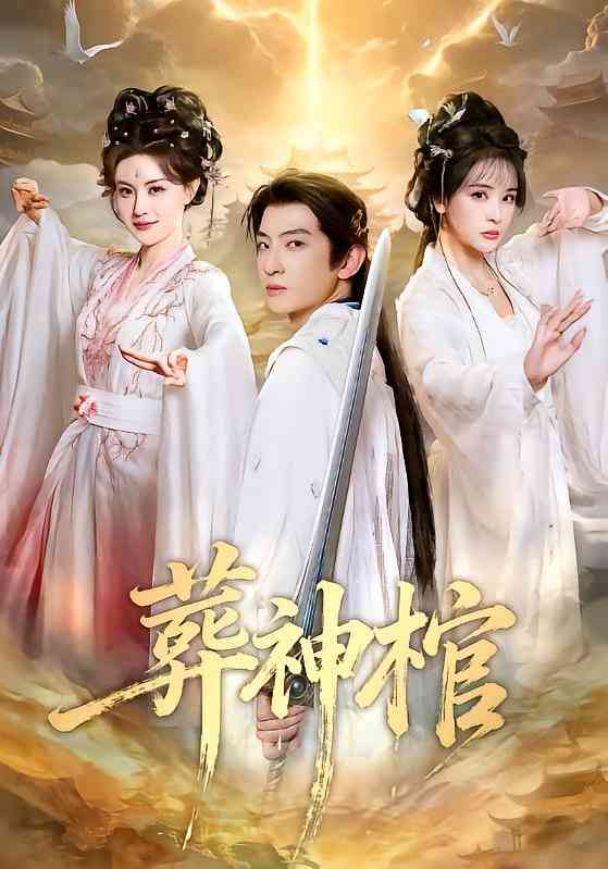 《葬神棺》全集免费高清短剧无广告在线播放|短剧·中国大陆·2026  第1张