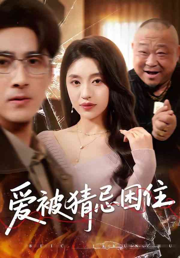 《爱被猜忌困住》全集免费高清短剧无广告在线播放|短剧·中国大陆·2026  第1张