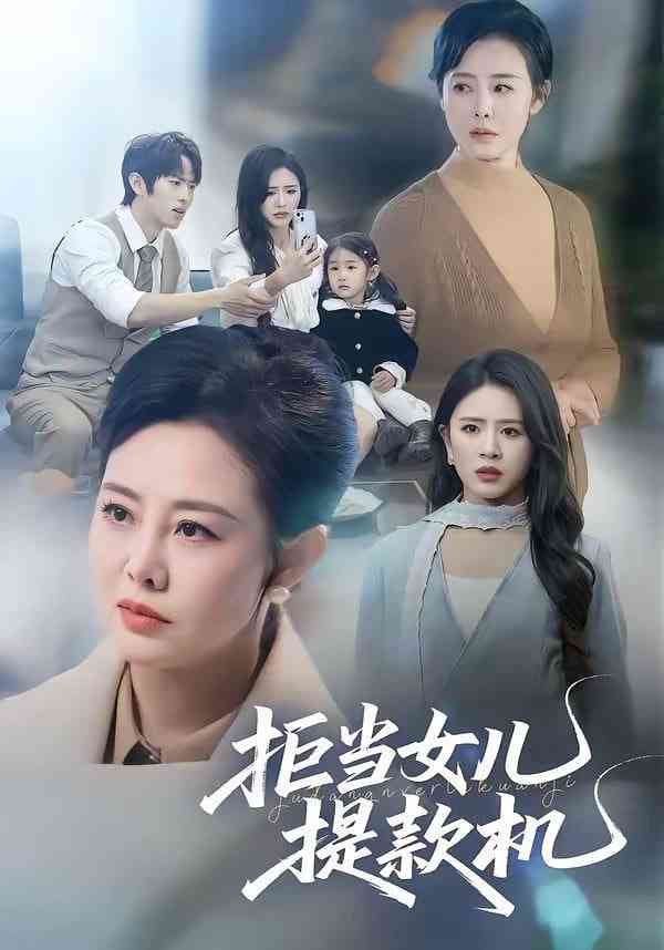 《拒当女儿提款机》全集免费高清短剧无广告在线播放|短剧·中国大陆·2026  第1张