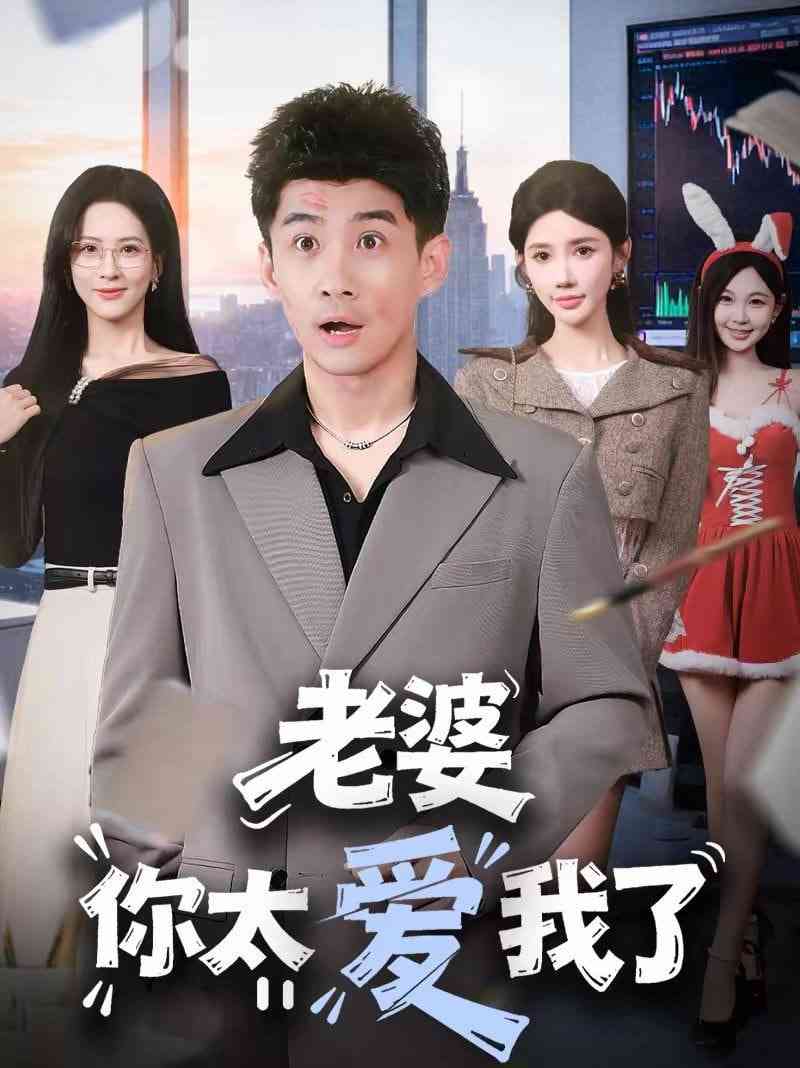 《老婆你太爱我了》全集免费高清短剧无广告在线播放|短剧·中国大陆·2026  第1张