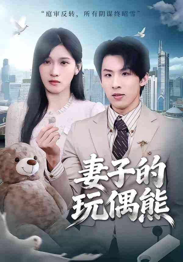 《妻子的玩偶熊》全集免费高清短剧无广告在线播放|短剧·中国大陆·2026  第1张
