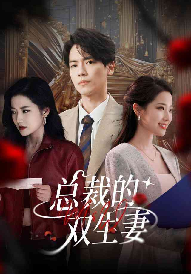 《总裁的双生妻》全集免费高清短剧无广告在线播放|短剧·中国大陆·2026  第1张