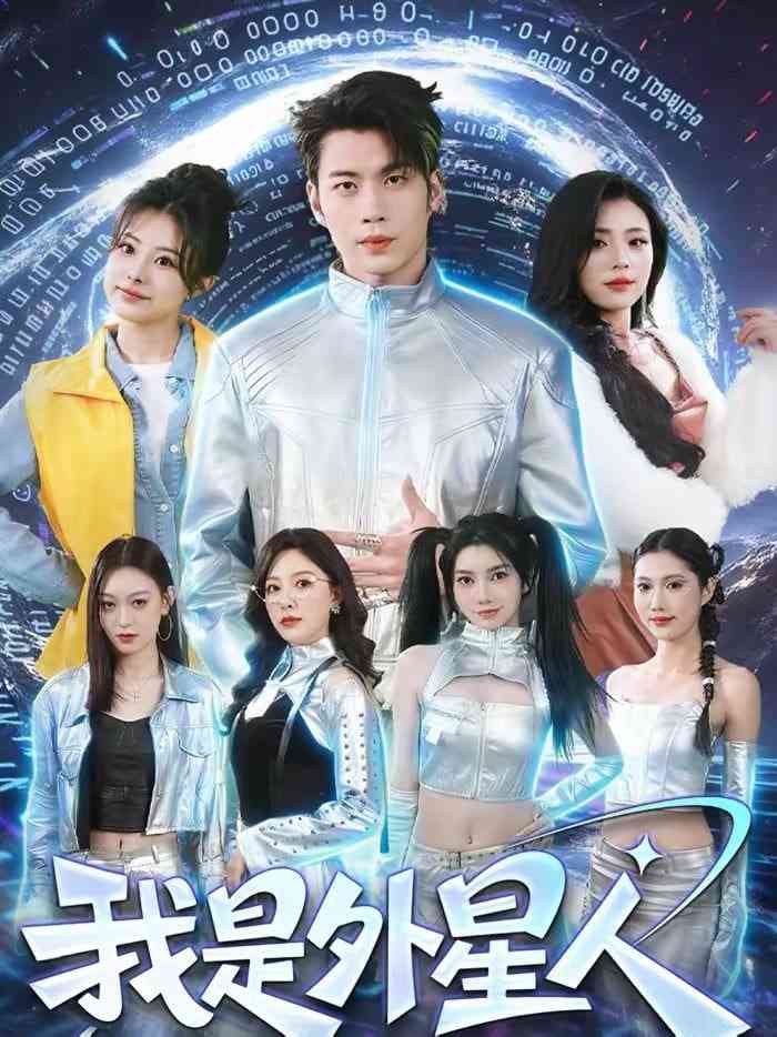 《我是外星人》全集免费高清短剧无广告在线播放|短剧·中国大陆·2026  第1张