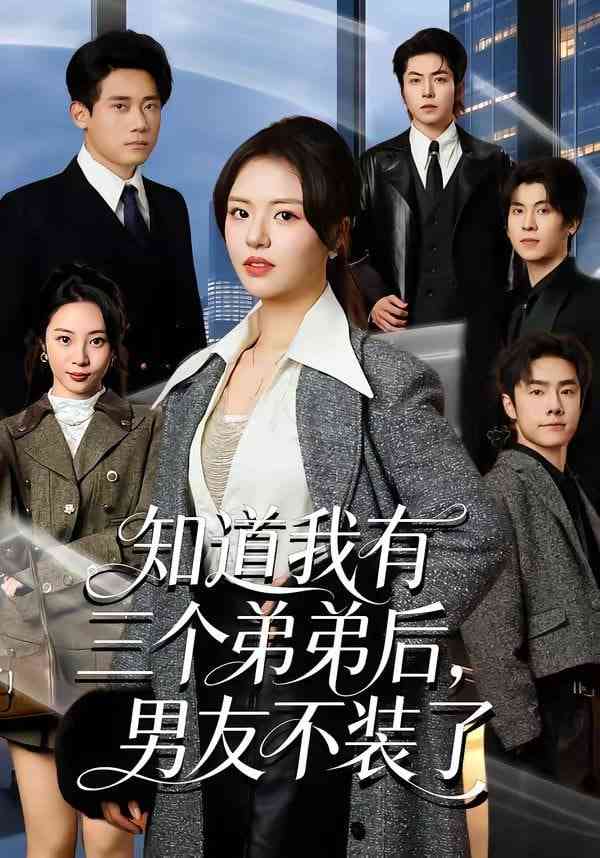 《知道我有三个弟弟后，男友不装了》全集免费高清短剧无广告在线播放|短剧·中国大陆·2026  第1张