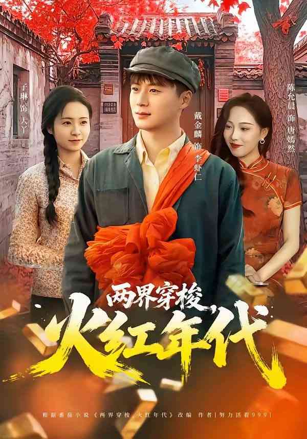 《两界穿梭，火红年代》全集免费高清短剧无广告在线播放|短剧·中国大陆·2026  第1张