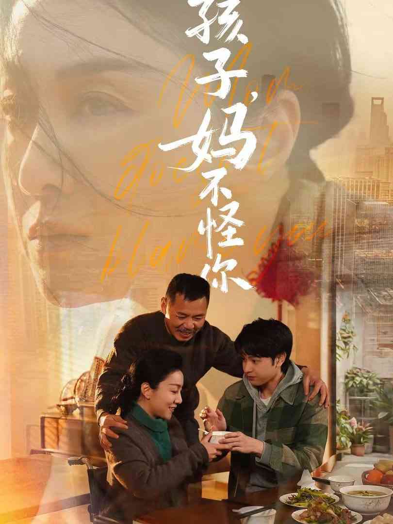 《孩子，妈不怪你》全集免费高清短剧无广告在线播放|短剧·中国大陆·2026  第1张