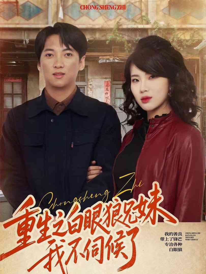 《重生之白眼狼兄妹我不伺候了》全集免费高清短剧无广告在线播放|短剧·中国大陆·2026  第1张