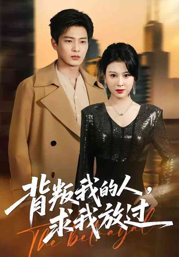 《背叛我的人，求我放过》全集免费高清短剧无广告在线播放|短剧·中国大陆·2026  第1张