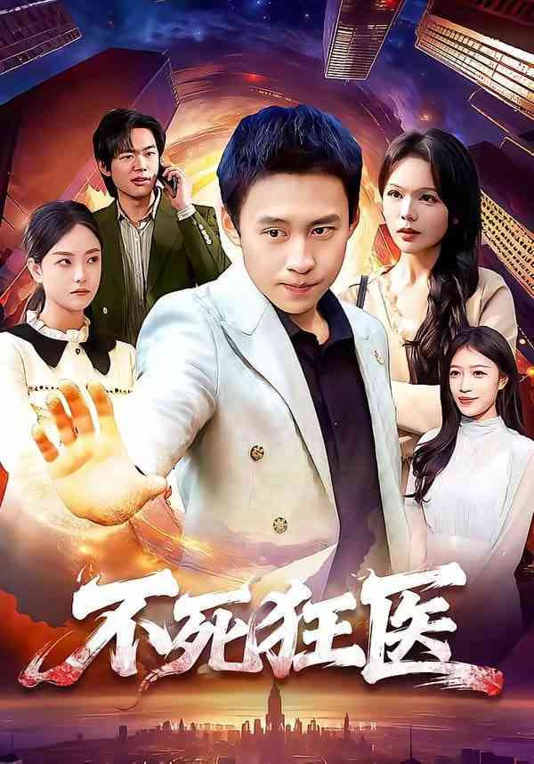 《不死狂医》全集免费高清短剧无广告在线播放|短剧·中国大陆·2026  第1张