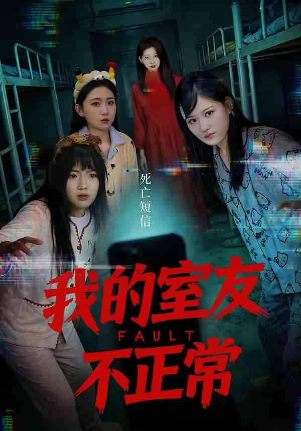 《我的室友不正常》全集免费高清短剧无广告在线播放|短剧·中国大陆·2026  第1张