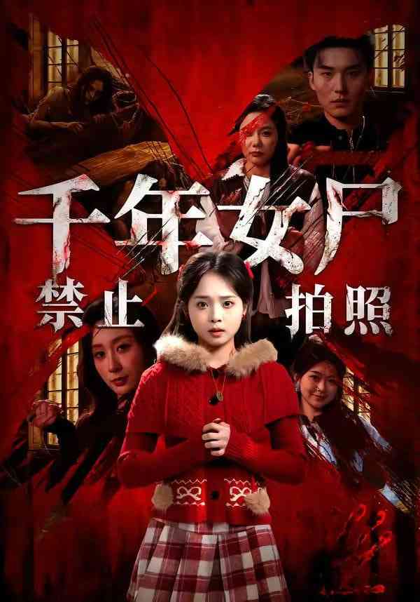 《千年女尸禁止拍照》全集免费高清短剧无广告在线播放|短剧·中国大陆·2026  第1张