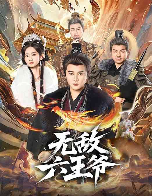 《无敌六王爷》全集免费高清短剧无广告在线播放|短剧·中国大陆·2026  第1张