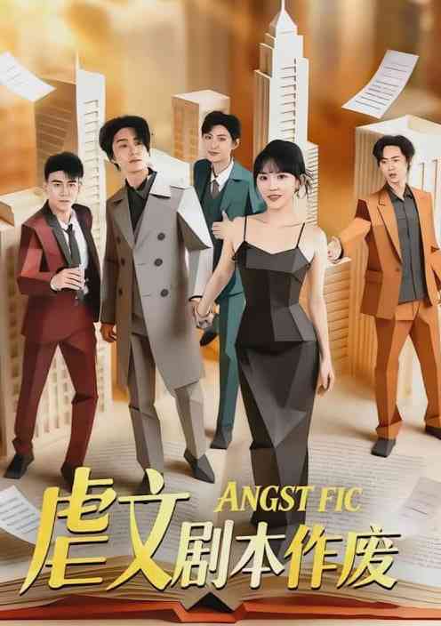 《虐文剧本作废》全集免费高清短剧无广告在线播放|短剧·中国大陆·2026  第1张
