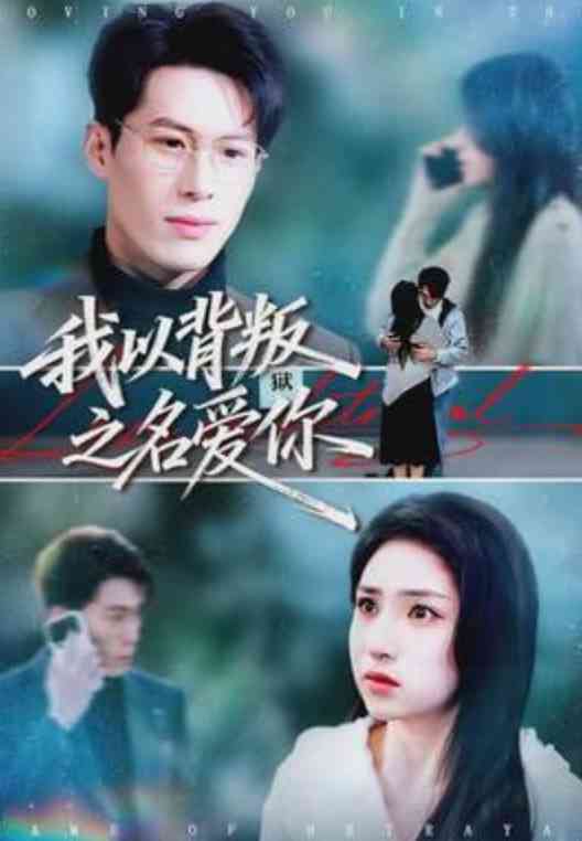 《我以背叛之名爱你》全集免费高清短剧无广告在线播放|短剧·中国大陆·2026  第1张