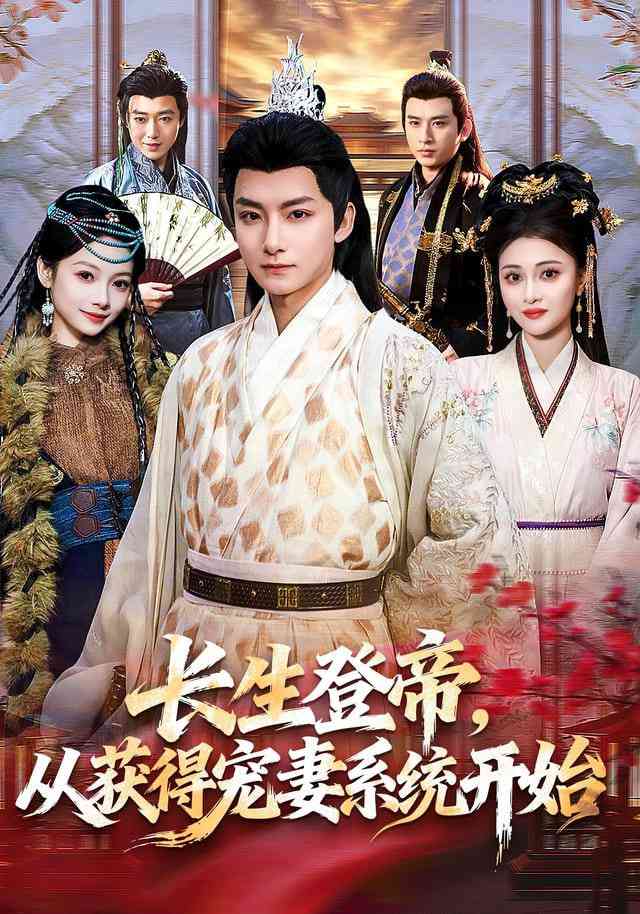 《长生登帝，从获得宠妻系统开始》全集免费高清短剧无广告在线播放|短剧·中国大陆·2026  第1张