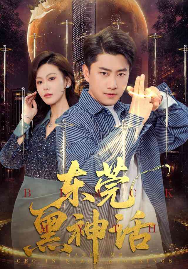 《东莞黑神话》全集免费高清短剧无广告在线播放|短剧·中国大陆·2026  第1张
