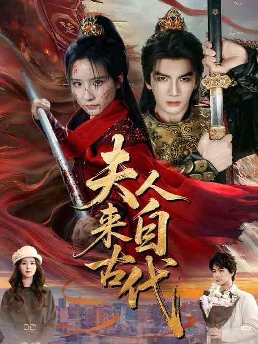 《夫人来自古代》全集免费高清短剧无广告在线播放|短剧·中国大陆·2026  第1张