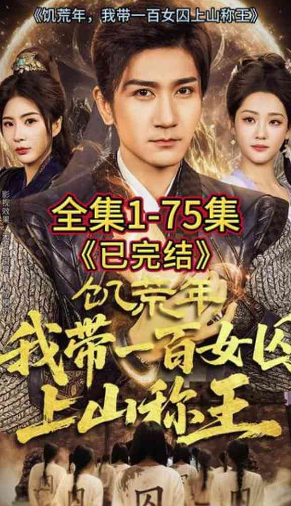 《饥荒年，我带一百女qiu上山称王》全集免费高清短剧无广告在线播放|短剧·中国大陆·2026  第1张