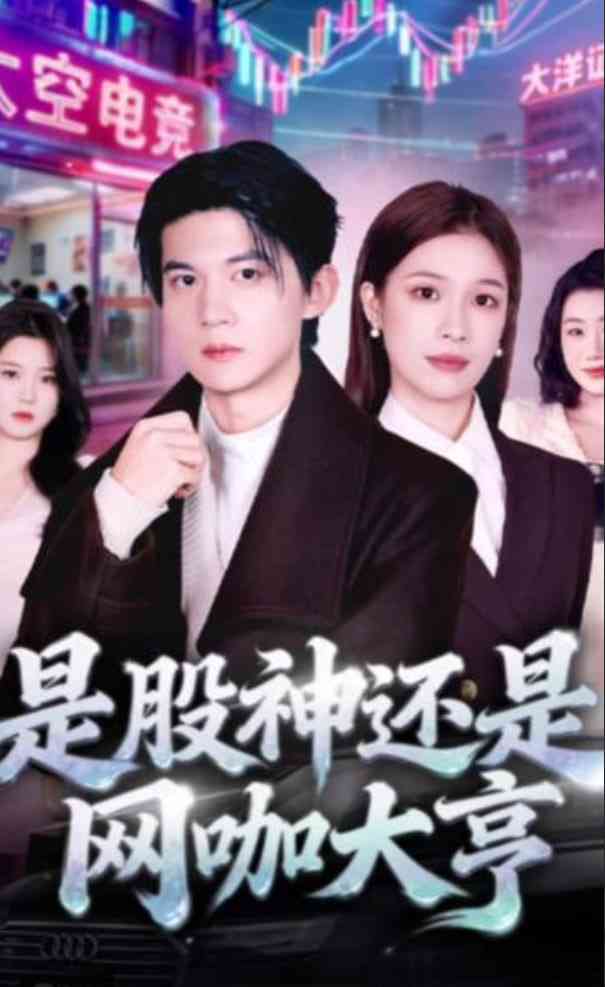 《是股神还是网咖大亨》全集免费高清短剧无广告在线播放|短剧·中国大陆·2026  第1张