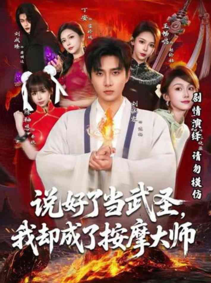 《说好了当武圣，我却成了按摩大师》全集免费高清短剧无广告在线播放|短剧·中国大陆·2026  第1张