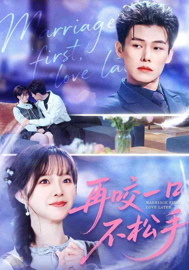 《再咬一口不松手》全集免费高清短剧无广告在线播放|短剧·中国大陆·2026  第1张