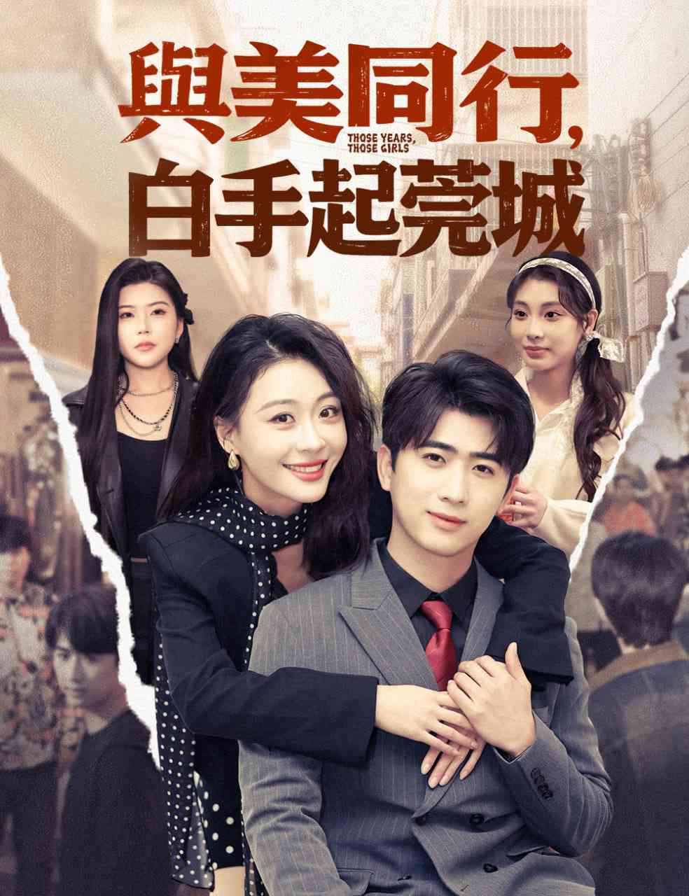 《与美同行，白手起莞城》全集免费高清短剧无广告在线播放|短剧·中国大陆·2026  第1张