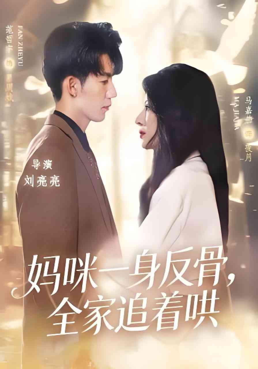 《妈咪一身反骨，全家追着哄》全集免费高清短剧无广告在线播放|短剧·中国大陆·2026  第1张