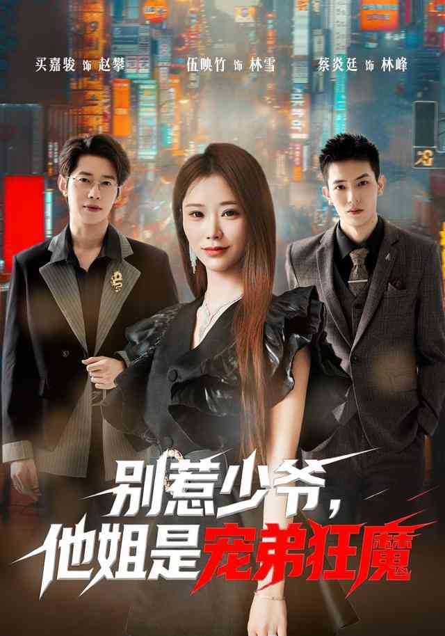 《别惹少爷，他姐是宠弟狂魔》全集免费高清短剧无广告在线播放|短剧·中国大陆·2026  第1张