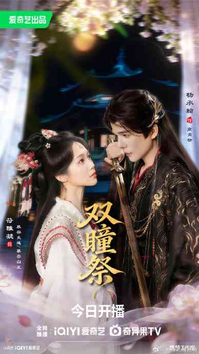 《双瞳祭》全集免费高清短剧无广告在线播放|短剧·中国大陆·2026  第1张