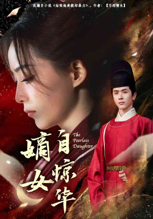 《嫡女自惊华》全集免费高清短剧无广告在线播放|短剧·中国大陆·2026  第1张