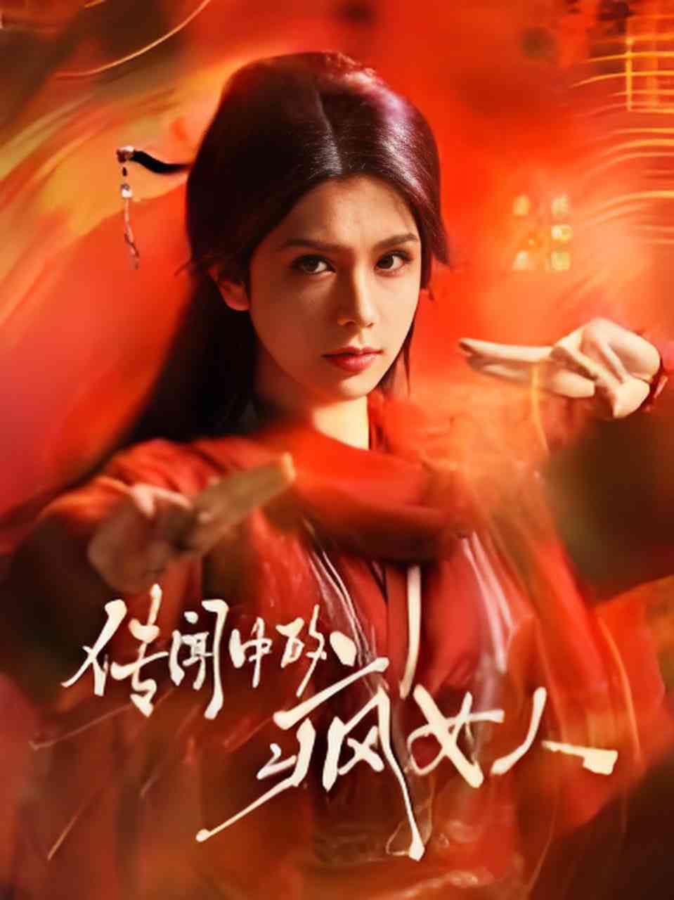 《传闻中的疯女人》全集免费高清短剧无广告在线播放|短剧·中国大陆·2026  第1张
