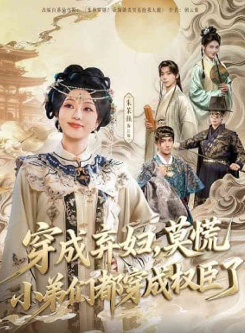 《穿成弃妇，莫慌小弟们都穿成权臣了》全集免费高清短剧无广告在线播放|短剧·中国大陆·2026  第1张