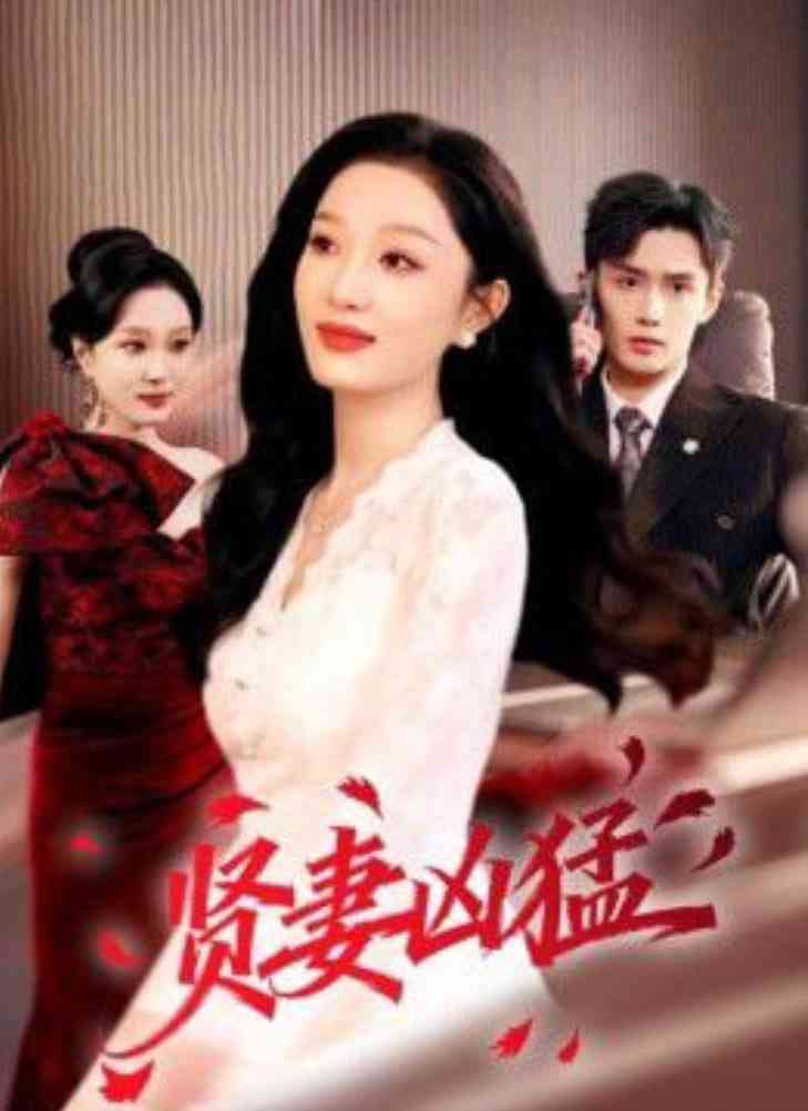 《贤妻凶猛》全集免费高清短剧无广告在线播放|短剧·中国大陆·2026  第1张