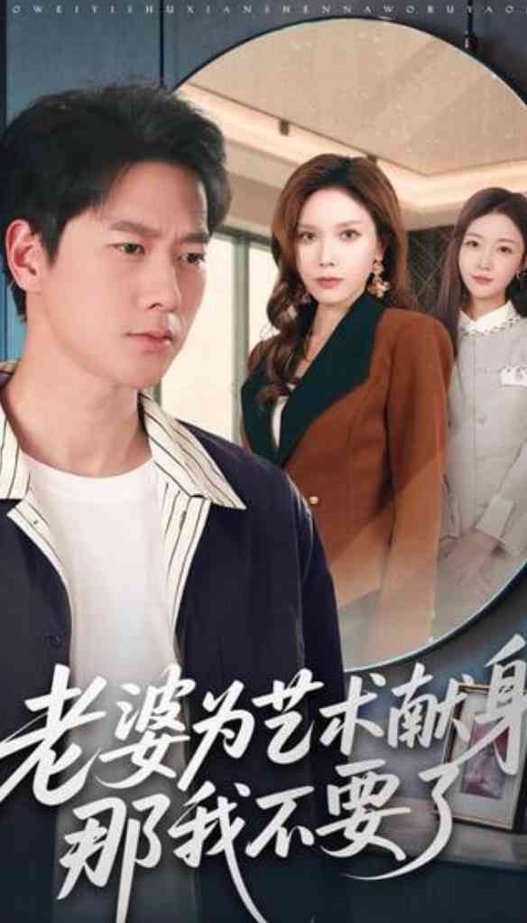 《老婆为艺术献身，那我不要了》全集免费高清短剧无广告在线播放|短剧·中国大陆·2026  第1张