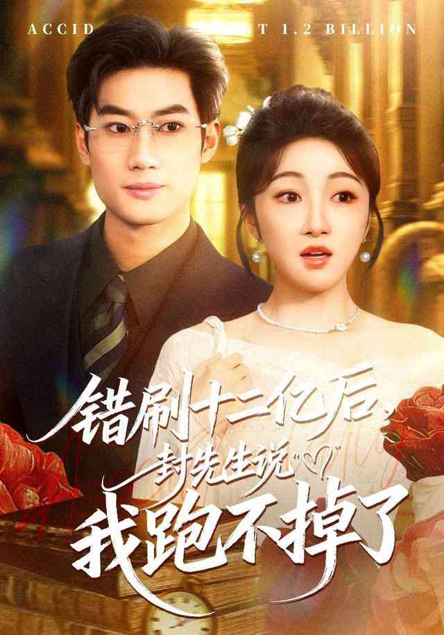 《错刷十二亿后，封先生说我跑不掉了》全集免费高清短剧无广告在线播放|短剧·中国大陆·2026  第1张