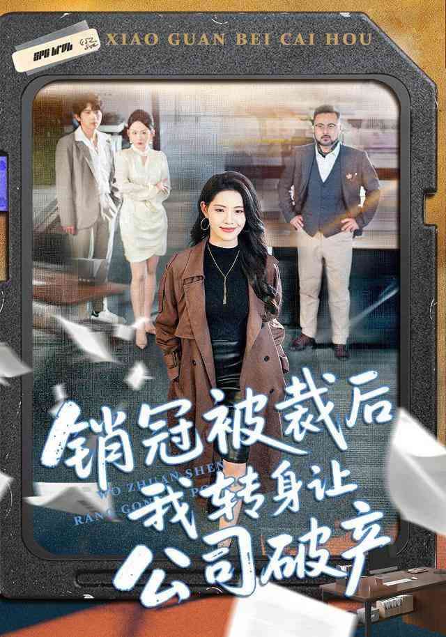 《销冠被裁后我转身让公司破产》全集免费高清短剧无广告在线播放|短剧·中国大陆·2026  第1张