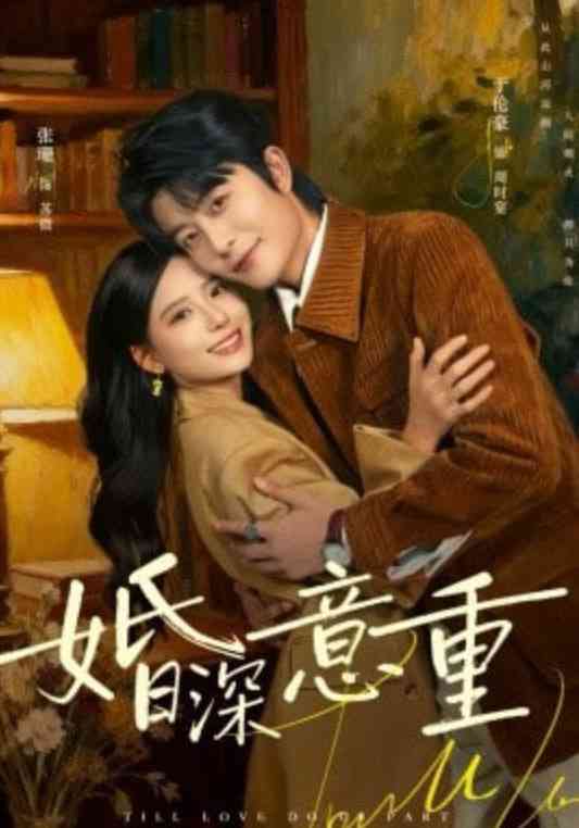 《婚深意重》全集免费高清短剧无广告在线播放|短剧·中国大陆·2026  第1张