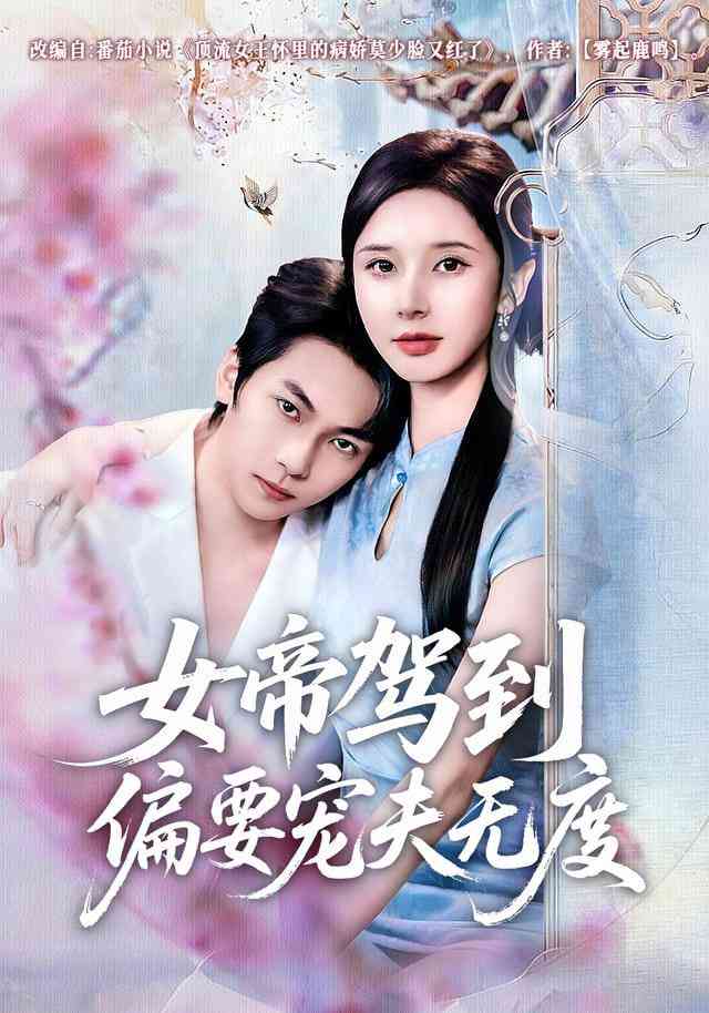 《女帝驾到偏要宠夫无度》全集免费高清短剧无广告在线播放|短剧·中国大陆·2026  第1张