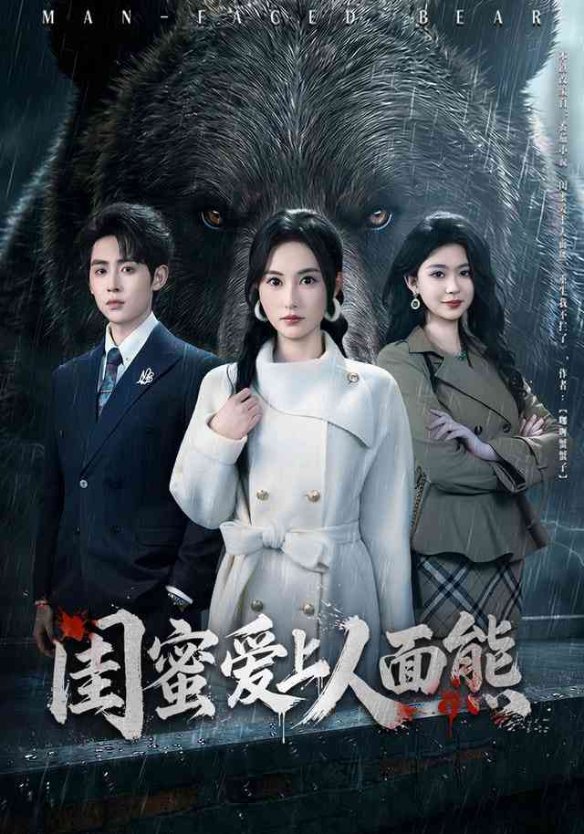 《闺蜜爱上人面熊》全集免费高清短剧无广告在线播放|短剧·中国大陆·2026  第1张