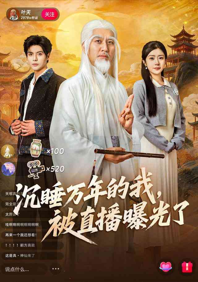 《沉睡万年的我，被直播曝光了》全集免费高清短剧无广告在线播放|短剧·中国大陆·2026  第1张