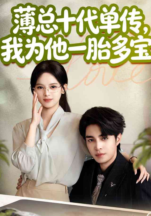 《薄总十代单传，我为他一胎多宝》全集免费高清短剧无广告在线播放|短剧·中国大陆·2026  第1张